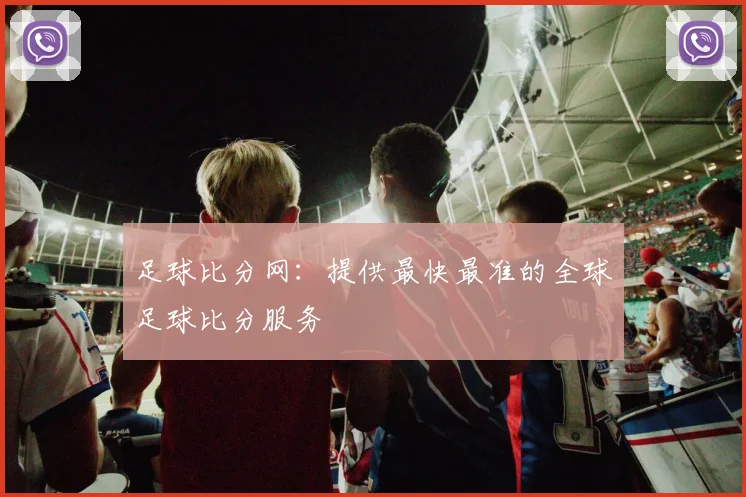 足球比分网:提供最快最准的全球足球比分服务