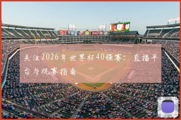 关注2026年世界杯40强赛：直播平台与观赛指南