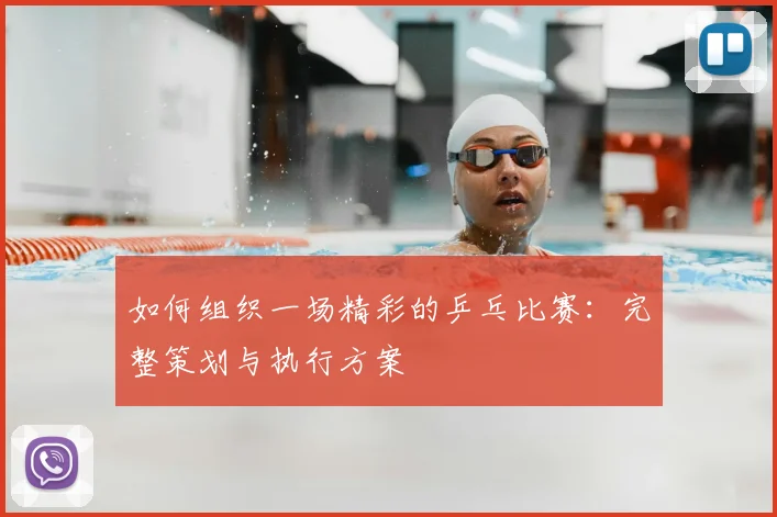 如何组织一场精彩的乒乓比赛:完整策划与执行方案
