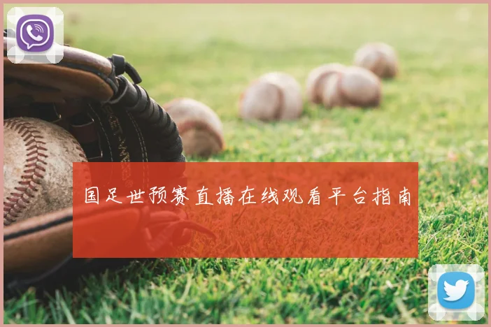 国足世预赛直播在线观看平台指南