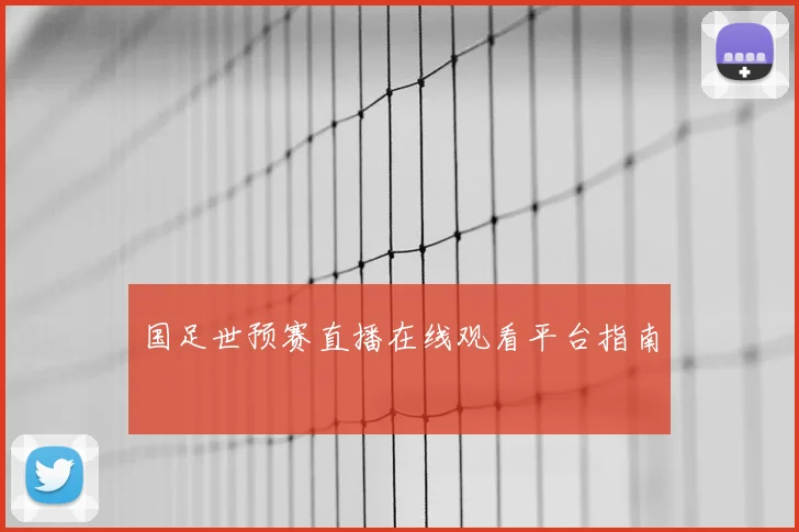 国足世预赛直播在线观看平台指南